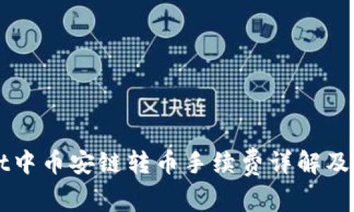 TPWallet中币安链转币手续费详解及使用指南