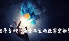 宠物区块链平台APP：为爱