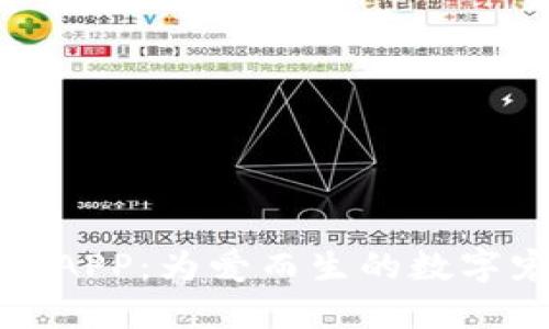 宠物区块链平台APP：为爱而生的数字宠物管理新时代