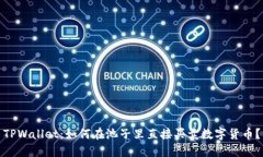 TPWallet：如何在池子里直接买卖数字货币？