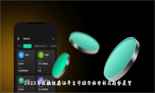 2023年区块链存证平台市场价格分析及趋势展望