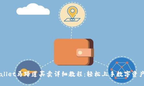 TPWallet马蹄莲买卖详细教程：轻松上手数字资产交易