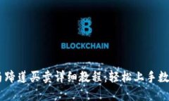 TPWallet马蹄莲买卖详细教程：轻松上手数字资产交