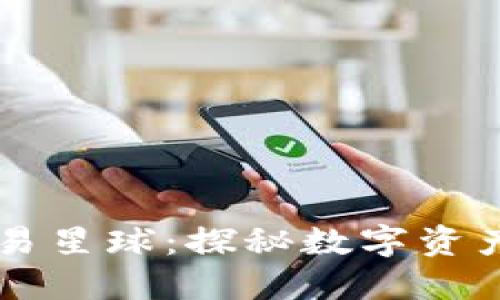 区块链平台网易星球：探秘数字资产的未来和应用