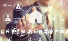 区块链平台网易星球：探