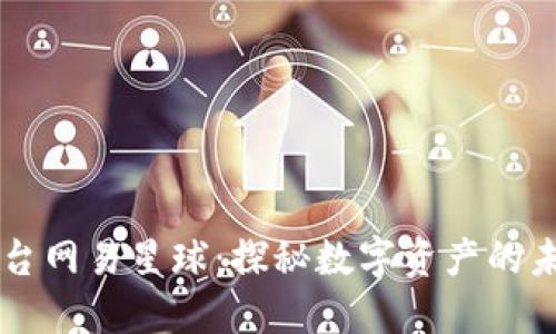 区块链平台网易星球：探秘数字资产的未来和应用