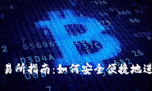 TPWallet上的交易所指南：如何安全便捷地进行数字资产交易