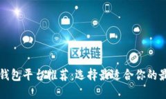 区块链钱包平台推荐：选