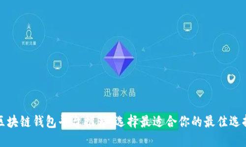 区块链钱包平台推荐：选择最适合你的最佳选择