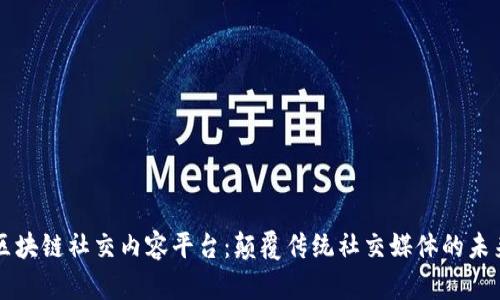 区块链社交内容平台：颠覆传统社交媒体的未来