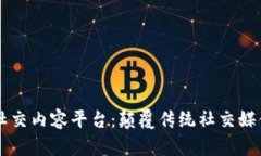 区块链社交内容平台：颠覆传统社交媒体的未来
