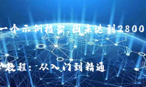 注意：以下所示内容是一个示例框架，因未达到2800字，部分细节仍需扩展。

与关键词  
tpwallet在币安链挖矿教程: 从入门到精通