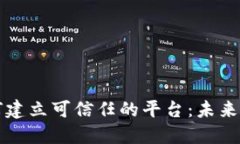 区块链技术如何建立可信任的平台：未来的诚信