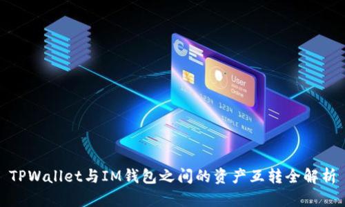 TPWallet与IM钱包之间的资产互转全解析