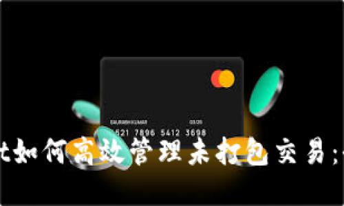 TPWallet如何高效管理未打包交易：全面指南