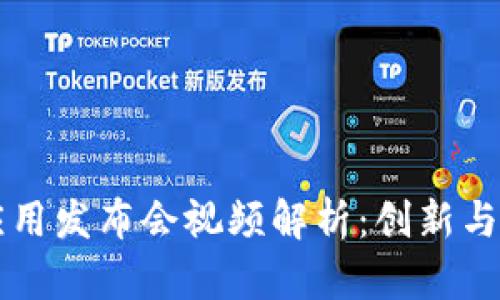 区块链平台应用发布会视频解析：创新与机遇的交汇点