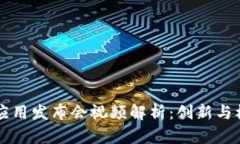 区块链平台应用发布会视频解析：创新与机遇的