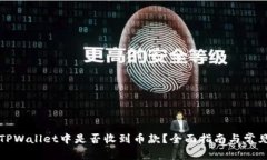 如何确认TPWallet中是否收到