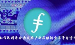 如何选择适合大众用户的