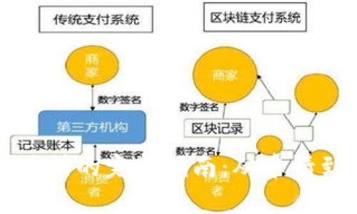 区块链平台上交易所的完整指南：从申请到上市全流程详解