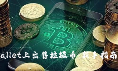 如何在TPWallet上出售垃圾币：新手指南与实用技巧