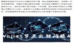 : 解决TPWallet节点出错问题