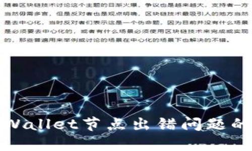 : 解决TPWallet节点出错问题的全面指南