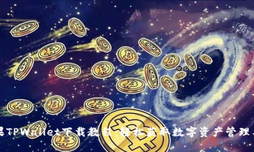苹果TPWallet下载教程：轻松获取数字资产管理工具