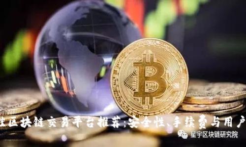 2023年最佳区块链交易平台推荐：安全性、手续费与用户体验全解析