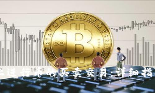 如何在TPWallet上进行币的买卖交易：详细指南与常见问题解答