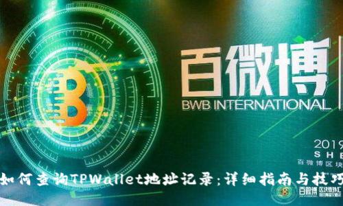 如何查询TPWallet地址记录：详细指南与技巧