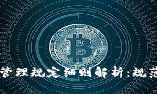区块链平台管理规定细则解析：规范与发展并重