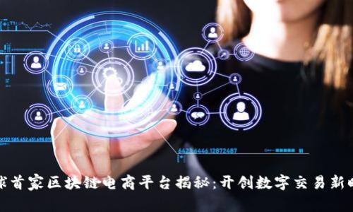 全球首家区块链电商平台揭秘：开创数字交易新时代