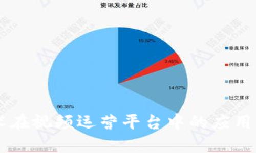 区块链技术在视频运营平台中的应用与未来展望