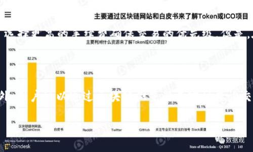 分析TPWallet资产余额为零的原因及解决方案

TPWallet, 资产余额, 区块链钱包, 数字资产/guanjianci

随着区块链技术的不断发展，数字资产的管理逐渐趋向于去中心化，TPWallet作为一种新兴的区块链钱包，为用户提供了便利。但是，有一些用户在使用TPWallet时，发现自己的资产余额显示为零，导致了一些困惑和担忧。本文将详细分析TPWallet资产余额为零的原因，并提供相应的解决方案，确保用户能够顺利管理自己的数字资产。

TPWallet资产余额为零的可能原因

TPWallet资产余额为零的原因可以分为几个主要方面。首先，用户可能没有正确地导入或创建钱包，其次，可能是网络连接问题，另外，也可能与平台的故障或维护有关，最后，用户的资产可能存放在其他平台或钱包中。

原因一：没有正确导入或创建钱包

在使用TPWallet之前，用户需要正确地导入或创建自己的钱包。如果在创建过程中出现问题，比如没有备份私钥或助记词，那么在之后的使用中，用户可能会发现自己的资产余额为零。这是因为在创建新的钱包时，如果没有将原先的钱包信息导入，TPWallet将无法识别用户的数字资产。

解决方案：用户应首先确认自己在使用TPWallet时是否使用了正确的助记词或私钥。确保使用的是与存放资产相对应的钱包信息。如果用户忘记了助记词或私钥，恢复资产的可能性就会大大降低。

原因二：网络连接问题

TPWallet的运作离不开稳定的网络连接。如果用户的网络不稳定或者在使用过程中掉线，TPWallet可能会出现资产余额暂时为零的情况。这是因为钱包需要与区块链网络实时交互，以便获取最新的资产信息，而不稳定的网络将导致信息无法获取。

解决方案：用户应确保网络连接良好，最好在WiFi环境下使用TPWallet。如果仍然无法显示余额，可以尝试重启应用程序，或切换不同的网络进行连接。

原因三：平台故障或维护

TPWallet作为一个服务平台，也可能出现故障或维护的情况。在这种情况下，用户可能会暂时无法查看自己的资产余额。钱包的服务器在维护或更新时，用户的资产信息可能会受到影响，导致余额显示为零。

解决方案：建议用户关注TPWallet的官方公告，了解维护和故障的信息。如果钱包因为维护暂时无法使用，用户可以稍后再尝试查看余额。

原因四：资产存放在其他平台或钱包中

不少用户会在多个平台或钱包之间转移他们的数字资产。如果在TPWallet中没有正确地导入相应的钱包，或者根本没有在该钱包中存放资产，那么在查看余额时也会发现其为零。

解决方案：用户应确认自己的资产存放在哪些平台或钱包中，并确保已在TPWallet中导入正确的钱包信息。

总结

TPWallet资产余额为零的原因可能是多种多样的，用户在使用过程中应注意仔细核对相关信息，并确保自己的操作步骤无误。如果出现余额为零的情况，建议首先检查钱包的正确性、网络连接、平台的状态以及资产的存放位置。只有这样，才能有效地排除故障，确保数字资产的安全和顺畅管理。

可能相关问题

问题一：如何确保我的TPWallet安全？

在数字资产管理中，安全是用户最关心的问题之一。TPWallet为用户提供了一系列安全措施，例如私钥和助记词的保护。用户应妥善保管好这些信息，尤其是在创建钱包时。此外，定期更改密码并启用多因子认证，也能进一步增强安全性。

问题二：TPWallet支持哪些区块链及资产？

TPWallet是一个多链钱包，支持多种区块链和数字资产，包括以太坊、比特币、波场等主流区块链及相关代币。用户在使用过程中，应留意钱包是否支持所需资产，并时常更新到最新版本以获取更多支持。

问题三：如何复原我的TPWallet？

在遇到手机更换或钱包无法访问的情况下，用户可以通过助记词或私钥复原TPWallet。用户需在首次创建钱包时备份相关信息。如果丢失了这些信息，将无法再恢复钱包中的资产。

问题四：我可以如何转移资产到TPWallet？

用户可以通过从其他钱包或平台提币到TPWallet。进入提现页面，输入TPWallet的地址，并确认转账信息。此外，注意矿工费的金额，以确保交易顺利完成。

问题五：TPWallet如何应对网络拥堵？

TPWallet依赖区块链网络运行，因此在网络拥堵时可能会影响交易的速度和确认时间。TPWallet会根据最新的网络情况自动调整手续费，用户可选择更高的手续费确保交易的优先级。但是，在网络繁忙的高峰期，交易确认仍可能会受到影响。

问题六：TPWallet中的交易记录如何查看？

用户可以在TPWallet应用中查询交易记录。进入“交易历史”选项，用户可以查看所有的收入和支出明细，包括时间、金额以及交易状态等信息。此外，用户可以通过区块链浏览器来实时查询交易状态，确保资产的透明和安全。

通过以上内容，用户能够更深入地了解TPWallet的用法以及常见问题的解决方案，从而更好地管理自己的数字资产。