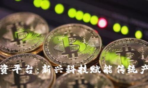 重庆市区块链融资平台：新兴科技赋能传统产业发展的新机遇