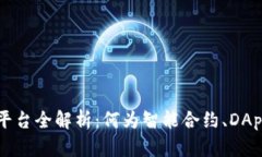 以太坊区块链平台全解析