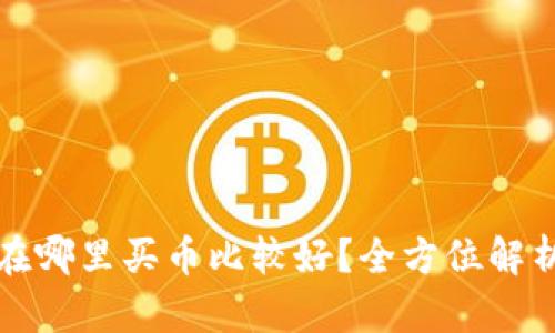 TP钱包在哪里买币比较好？全方位解析与推荐