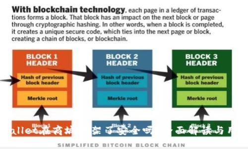 : TPWallet在商城下架了安全吗？全面解读与用户指南