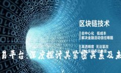 区块链与交易平台：深度