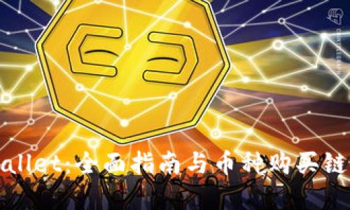 TPWallet：全面指南与币种购买链解读