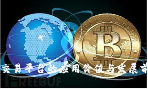 区块链交易平台的应用价值与发展前景分析