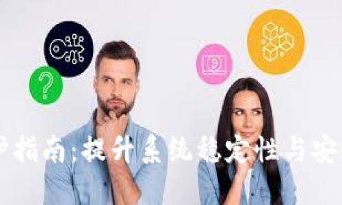 区块链平台维护指南：提升系统稳定性与安全性的最佳实践