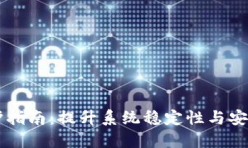 区块链平台维护指南：提升系统稳定性与安全性的最佳实践