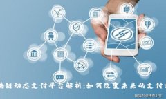 区块链动态支付平台解析