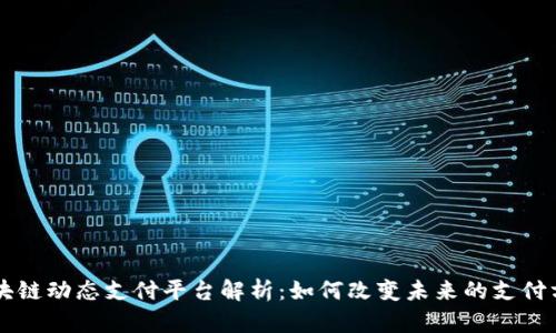 区块链动态支付平台解析：如何改变未来的支付方式