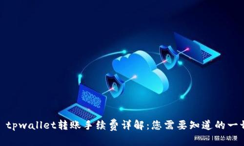 : tpwallet转账手续费详解：您需要知道的一切