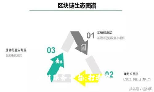 长沙中芯区块链服务平台：打造数字经济新生态