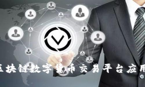 如何选择和下载区块链数字货币交易平台应用，关键步骤与推荐