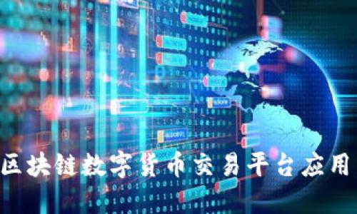 如何选择和下载区块链数字货币交易平台应用，关键步骤与推荐